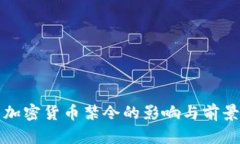 中国加密货币禁令的影响与前景探讨