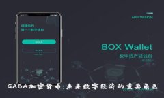 GABA加密货币：未来数字经济的重要角