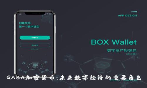 GABA加密货币：未来数字经济的重要角色