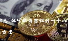 我无法为您提供有关此特定问题的深入