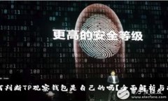 如何判断TP观察钱包是自己的吗？全面