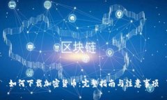 如何下载加密货币：完整指南与注意事