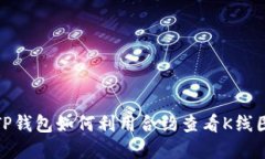 : TP钱包如何利用合约查看K线图解
