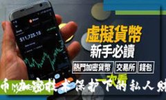   数字货币：加密技术保护下的私人财