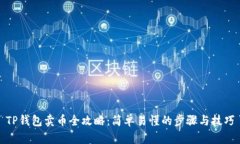 TP钱包卖币全攻略：简单易懂的步骤与