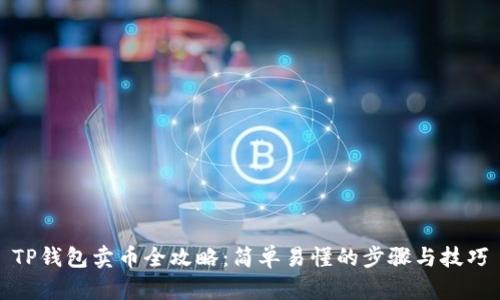 TP钱包卖币全攻略：简单易懂的步骤与技巧