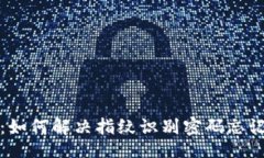 题目  TP钱包：如何解决指纹识别密码
