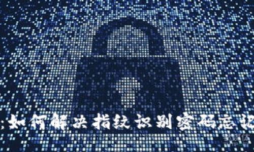 题目  
TP钱包：如何解决指纹识别密码忘记的问题