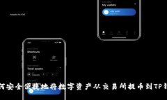 如何安全便捷地将数字资产从交易所提