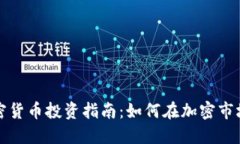 现货加密货币投资指南：如何在加密市