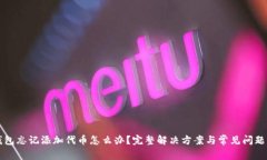 TP钱包忘记添加代币怎么办？完整解决