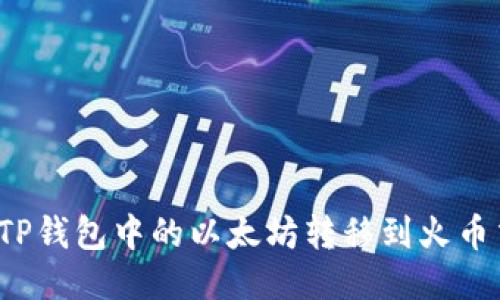 如何将TP钱包中的以太坊转移到火币交易所？