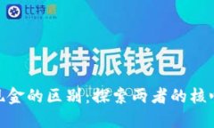加密货币与现金的区别：探索两者的核