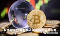 如何解决TP钱包显示非法助记词的问题