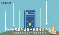 女性如何在加密货币投资中获得成功