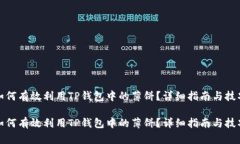 如何有效利用TP钱包中的薄饼？详细指