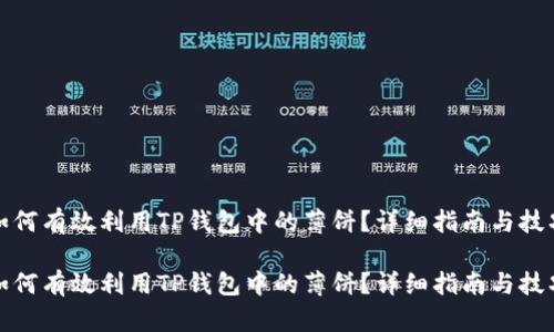 如何有效利用TP钱包中的薄饼？详细指南与技巧

如何有效利用TP钱包中的薄饼？详细指南与技巧