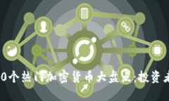 意大利100个热门加密货币大盘点：投资