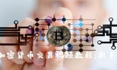 2023年加密货币交易视频教程：新手必