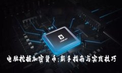 电脑挖掘加密货币：新手指南与实践技