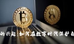 加密货币的兴起：如何在数字时代保护