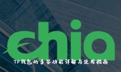 TP钱包的多签功能详解与使用指南