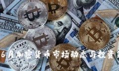 2023年6月加密货币市场动态与投资策略