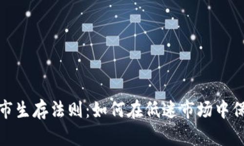 加密货币熊市生存法则：如何在低迷市场中保持头脑冷静