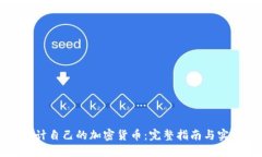 如何设计自己的加密货币：完整指南与