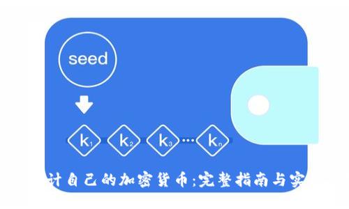 如何设计自己的加密货币：完整指南与实用技巧