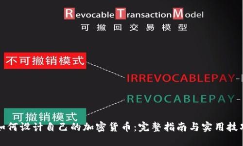 如何设计自己的加密货币：完整指南与实用技巧