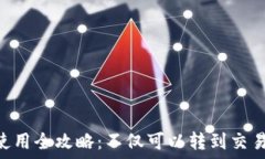   tP钱包币种使用全攻略：不仅可以转