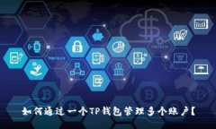 如何通过一个TP钱包管理多个账户？