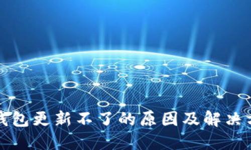 TP钱包更新不了的原因及解决方法