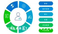 TP钱包更新不了的原因及解决方法