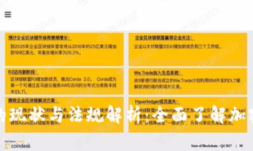 菲律宾加密货币的现状与法规解析：全面了解加密投资机遇与风险