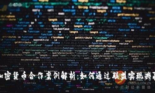 加密货币合作案例解析：如何通过联盟实现共赢