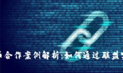 加密货币合作案例解析：如何通过联盟