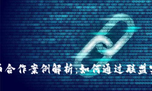 加密货币合作案例解析：如何通过联盟实现共赢