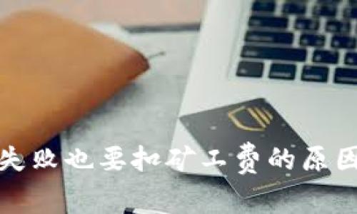 TP钱包转账失败也要扣矿工费的原因及解决方案
