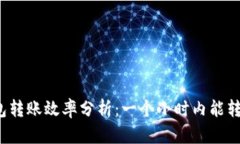TP钱包转账效率分析：一个小时内能转