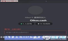 2023年最火的ASP加密货币APP推荐与评测