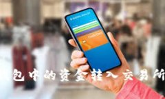如何将TP钱包中的资金转入交易所：详