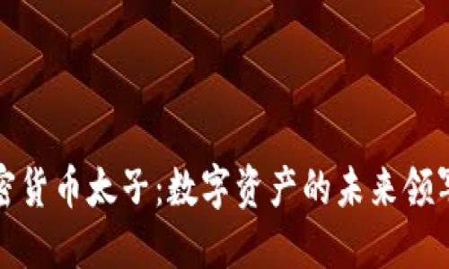 加密货币太子：数字资产的未来领军者