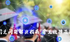 TP钱包闪兑问题解决指南：常见故障及