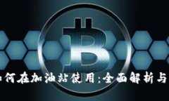 TP钱包如何在加油站使用：全面解析与