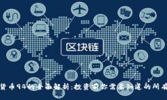 加密货币94的全面解析：投资前你需要