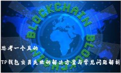 思考一个且的TP钱包交易失败的解决方