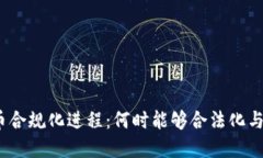 加密货币合规化进程：何时能够合法化