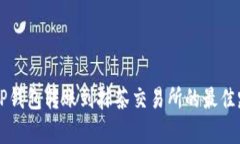 ### TP钱包转账到抹茶交易所的最佳路径